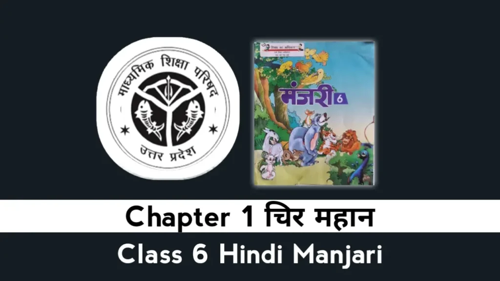 UP Board Class 6 Hindi Manjari Chapter 1