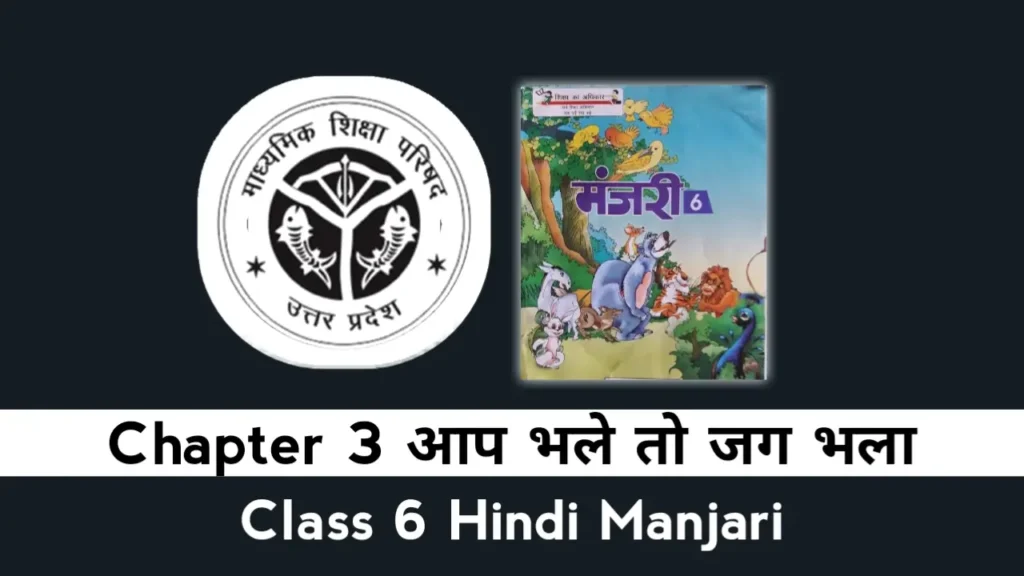 UP Board Class 6 Hindi Manjari Chapter 3