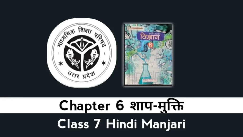 UP Board Class 7 Hindi Manjari Chapter 6