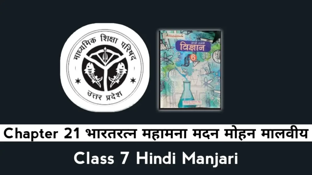 UP Board Class 7 Hindi Manjari Chapter 21
