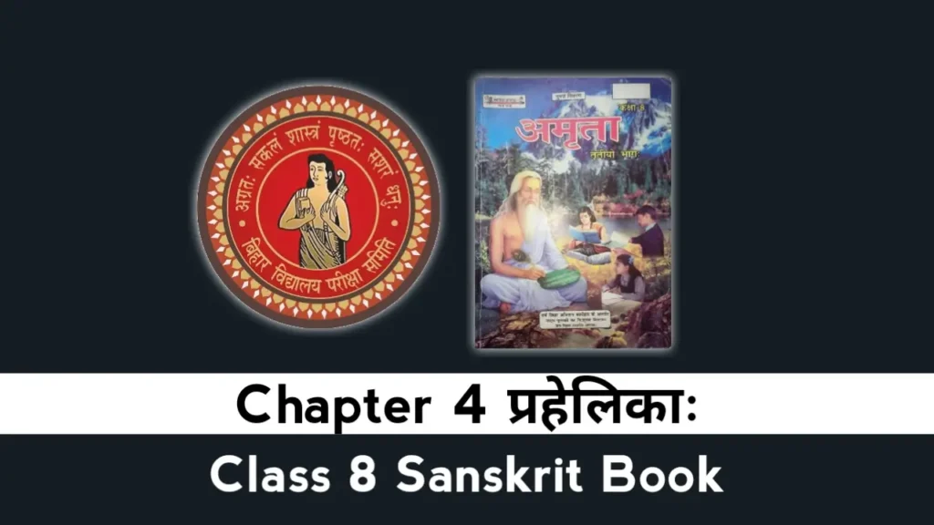 Bihar Board Class 8 Sanskrit Chapter 4