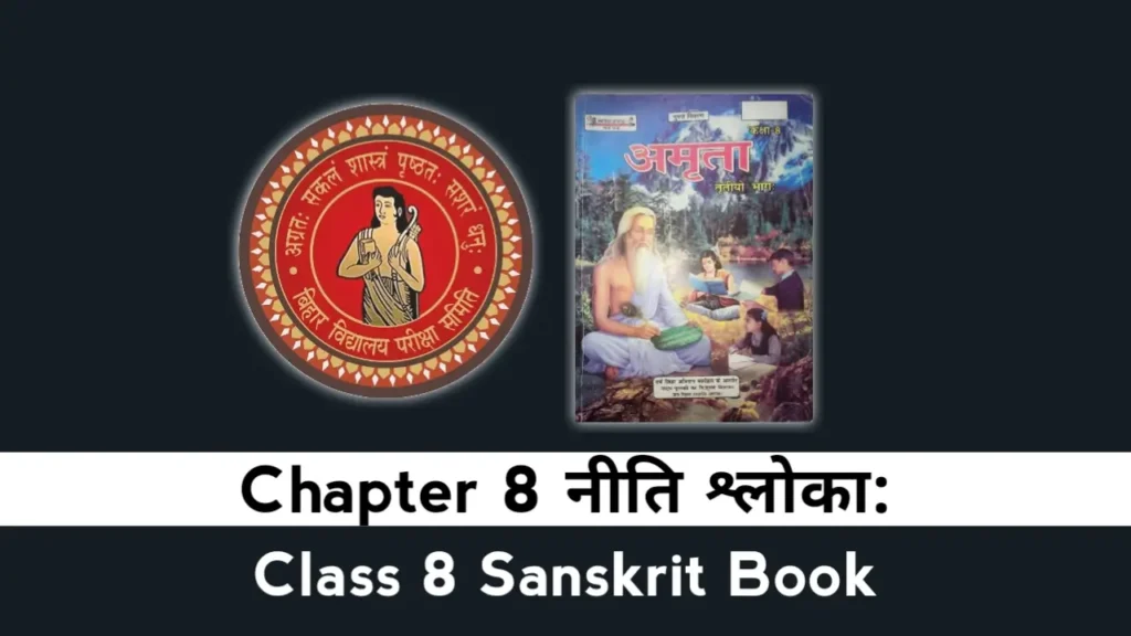 Bihar Board Class 8 Sanskrit Chapter 8