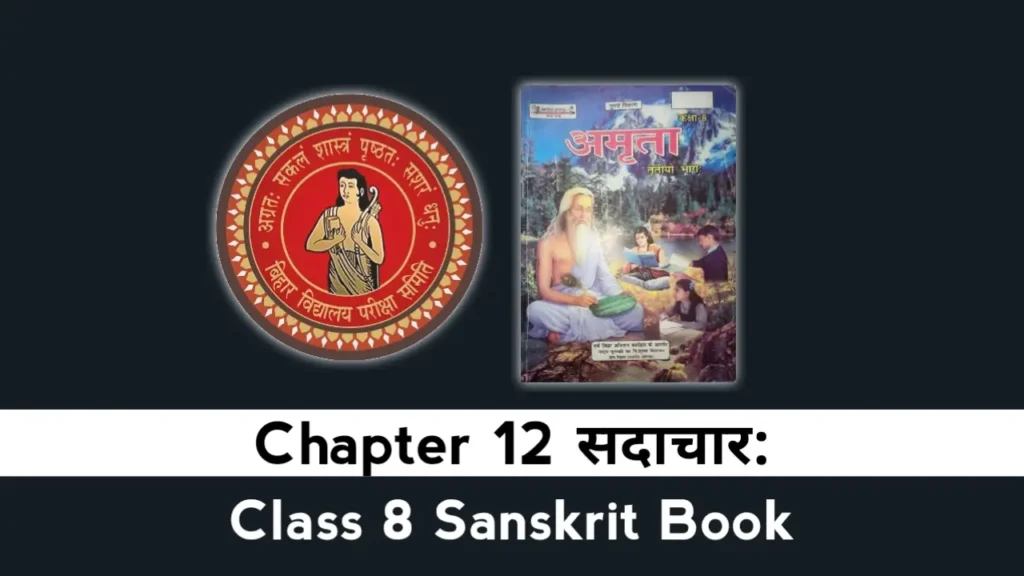 Bihar Board Class 8 Sanskrit Chapter 12