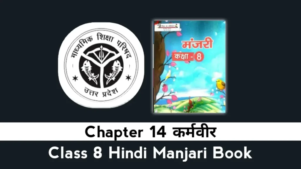 UP Board Class 8 Hindi Chapter 14