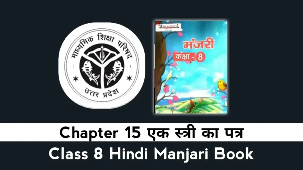 UP Board Class 8 Hindi Chapter 15