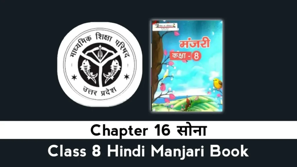 UP Board Class 8 Hindi Chapter 16