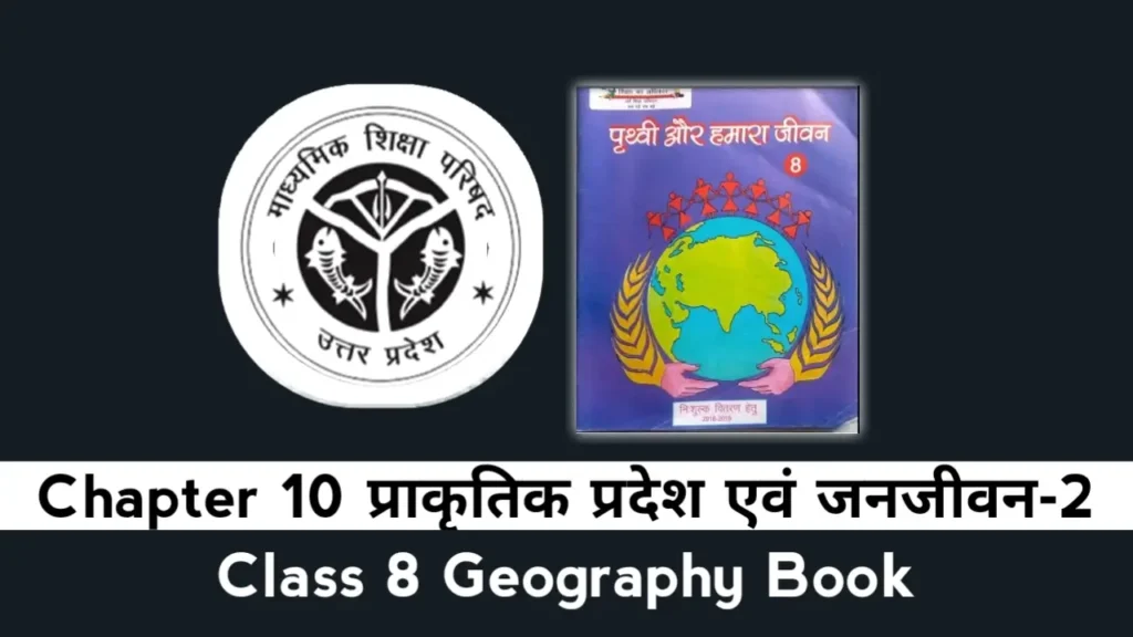 UP Board Class 8 Geography Chapter 10