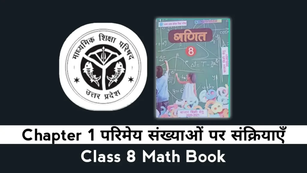 UP Board Class 8 Math Chapter 1