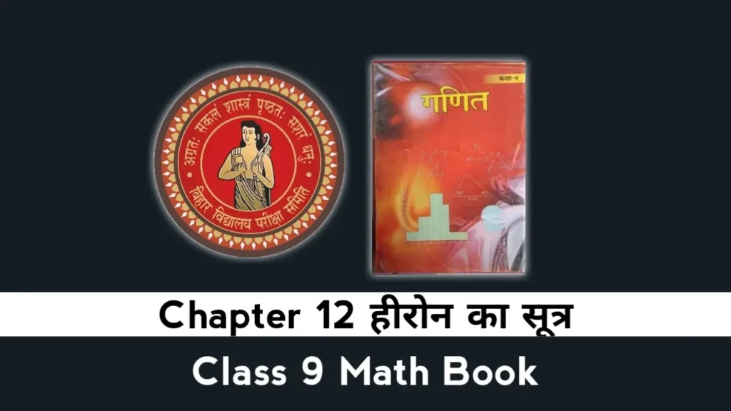 Bihar Board Class 9 Math Chapter 12