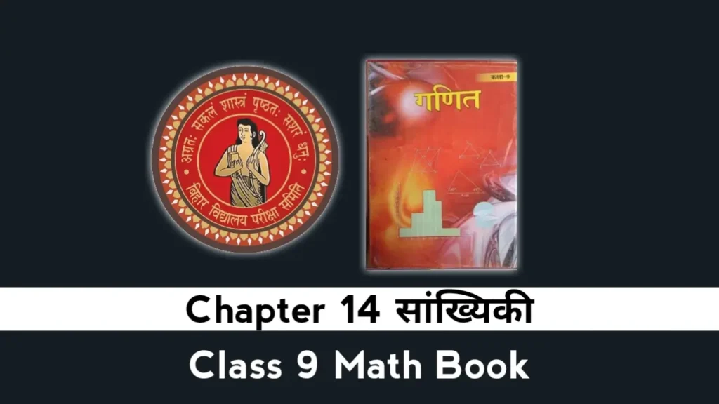 Bihar Board Class 9 Math Chapter 14