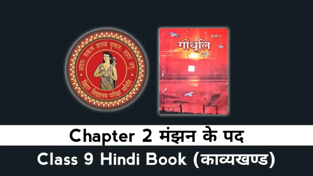 Bihar Board Class 9 Hindi Padya Chapter 2
