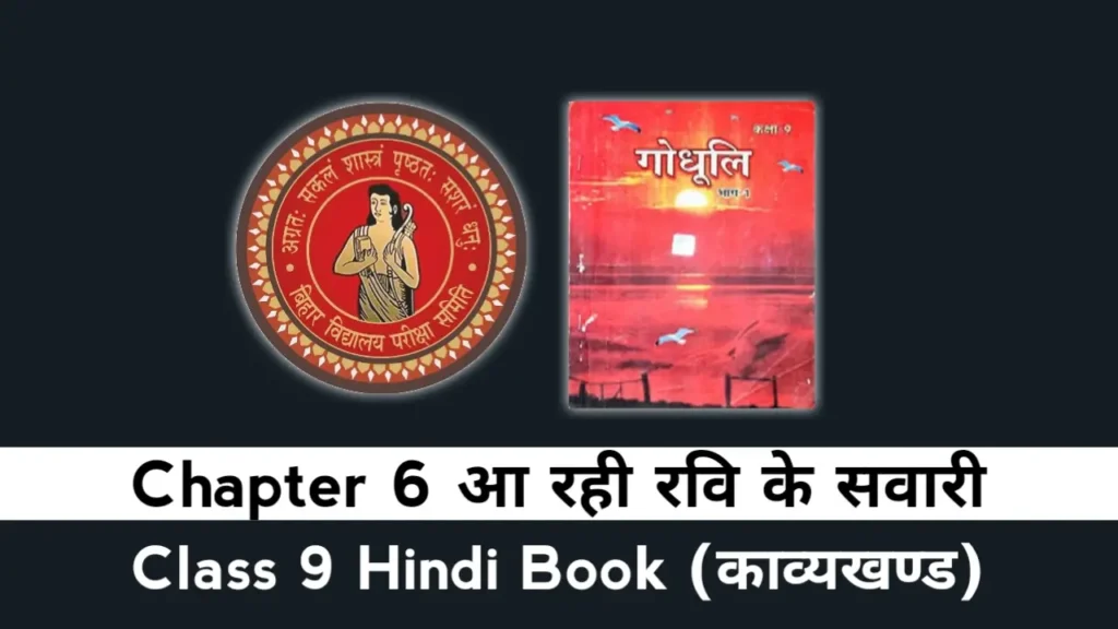 Bihar Board Class 9 Hindi Padya Chapter 6