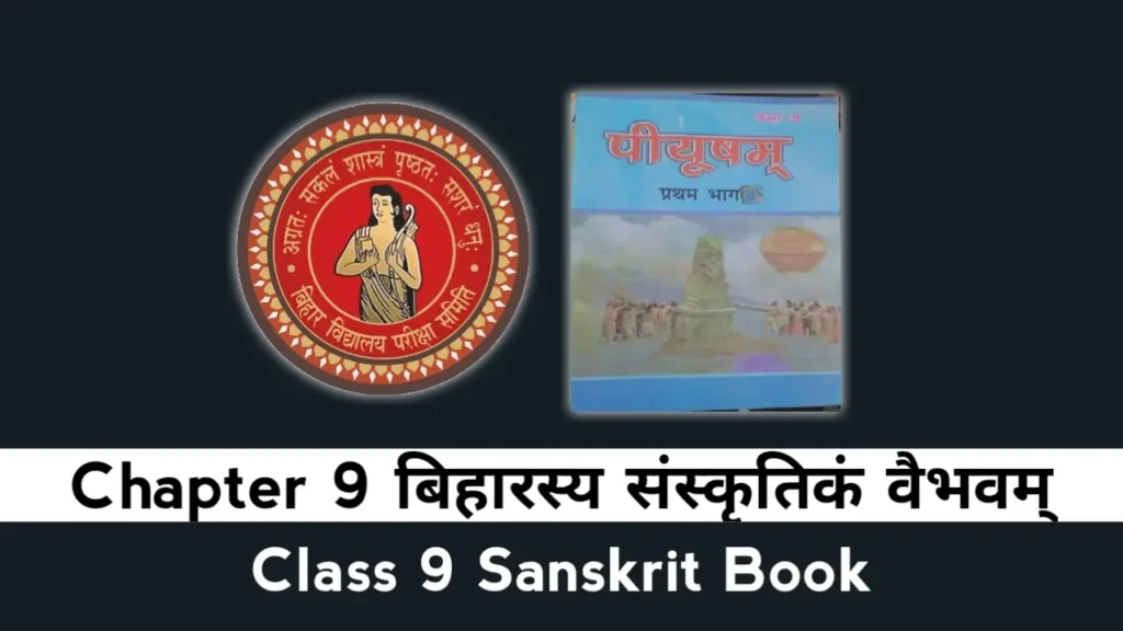 Bihar Board Class 9 Sanskrit Chapter 9