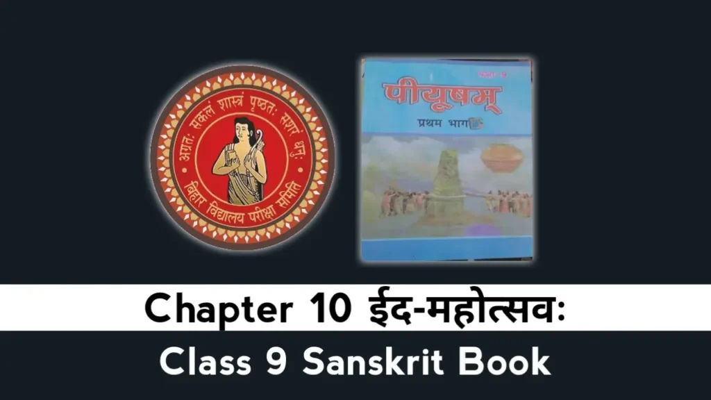 Bihar Board Class 9 Sanskrit Chapter 10