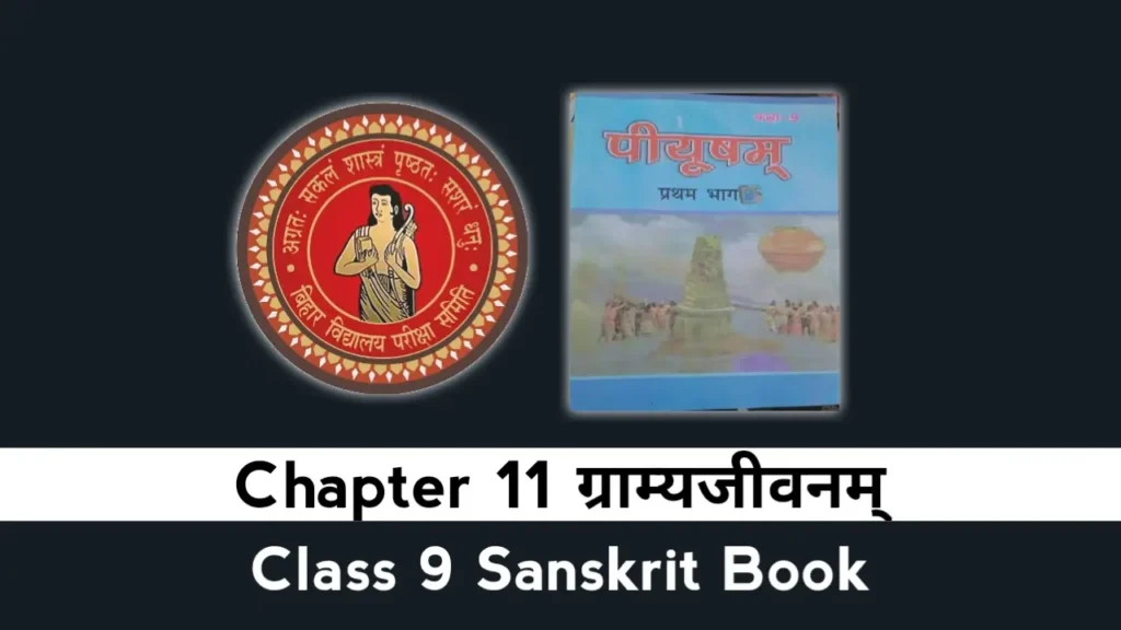 Bihar Board Class 9 Sanskrit Chapter 11