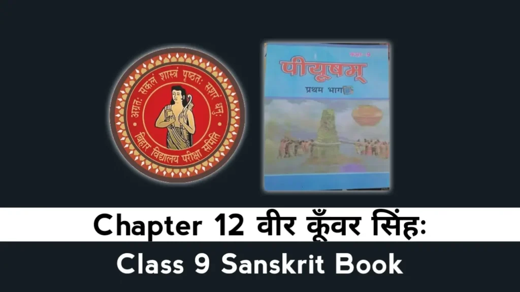 Bihar Board Class 9 Sanskrit Chapter 12