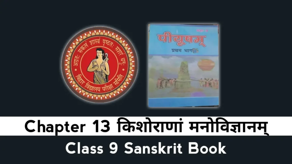 Bihar Board Class 9 Sanskrit Chapter 13