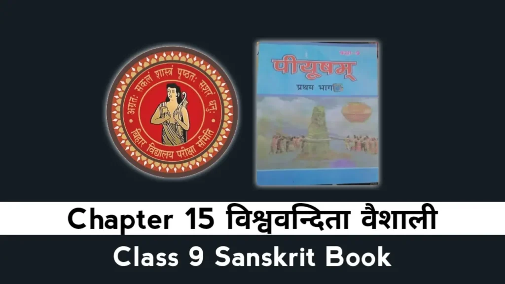 Bihar Board Class 9 Sanskrit Chapter 15