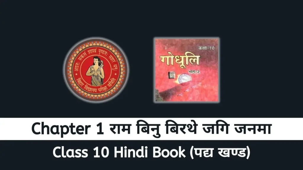 Bihar Board class 10 Hindi Padya chapter 1