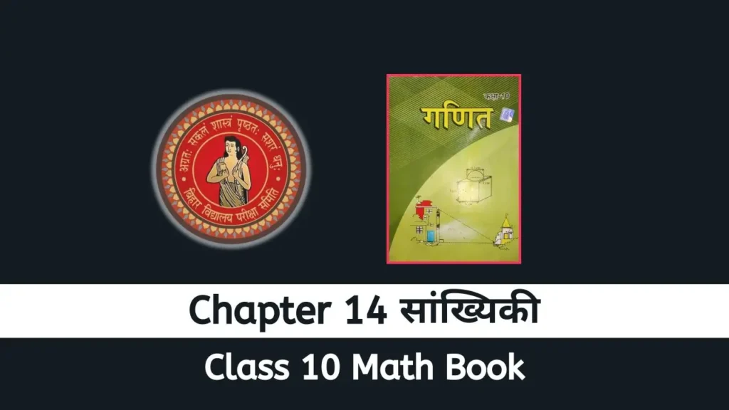 Bihar Board class 10 Math chapter 14
