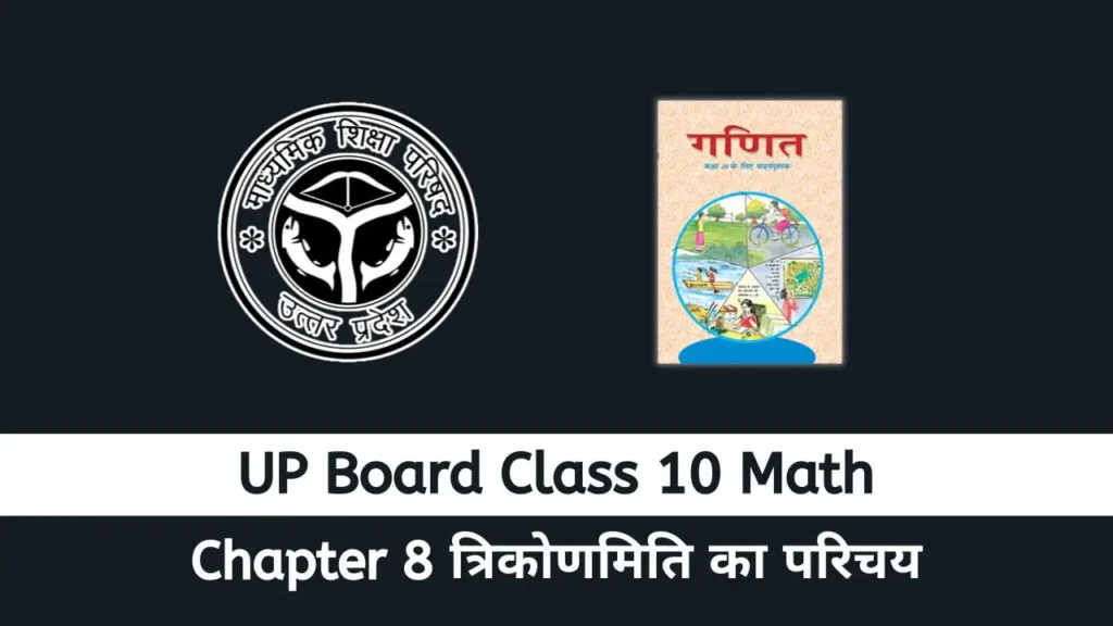 UP Board Class 10 Math chapter 8