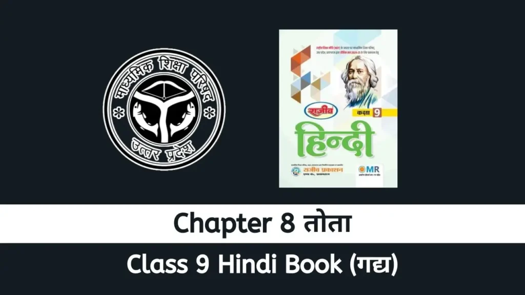 UP Board Class 9 Hindi Gadya Chapter 8