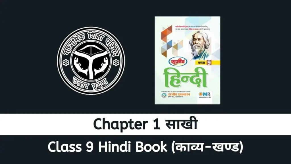 UP Board Class 9 Hindi Padya Chapter 1