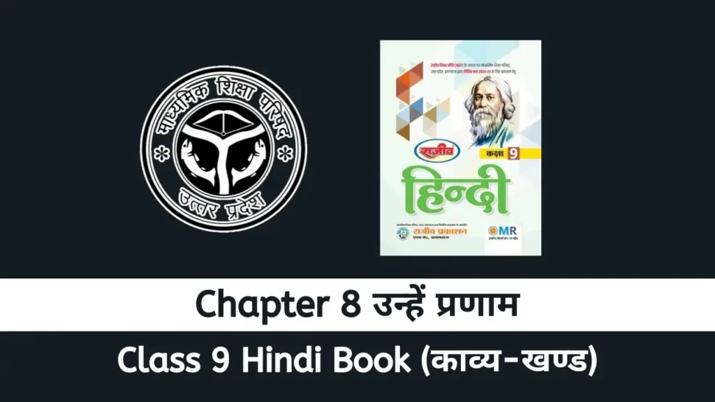 UP Board Class 9 Hindi Padya Chapter 8