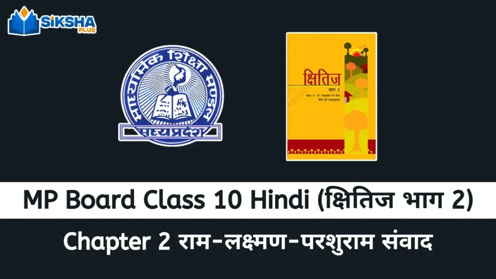 MP Board class 10 Hindi Kshitij chapter 2