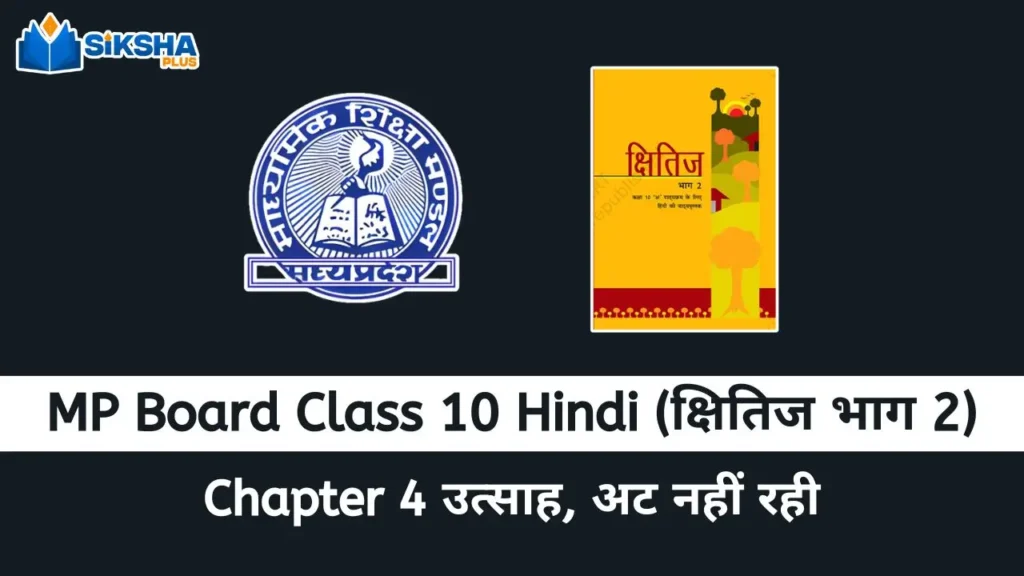 MP Board class 10 Hindi Kshitij chapter 4