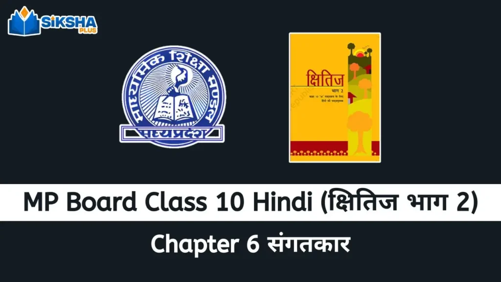 MP Board class 10 Hindi Kshitij chapter 6