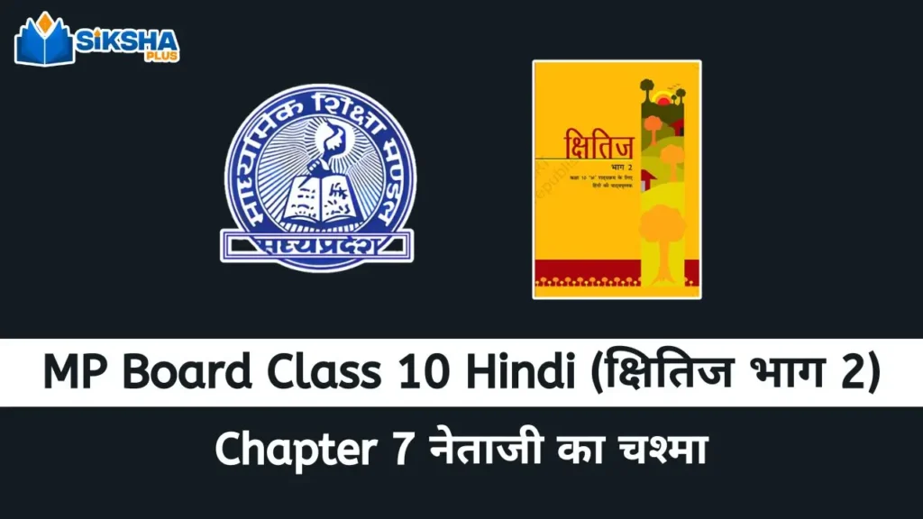 MP Board class 10 Hindi Kshitij chapter 7