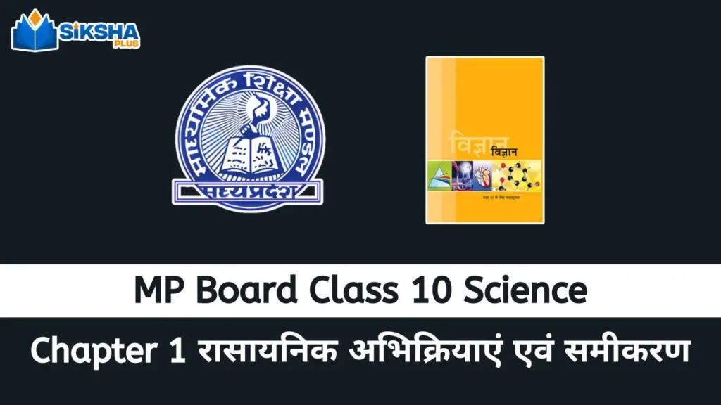 MP Board class 10 Science chapter 1