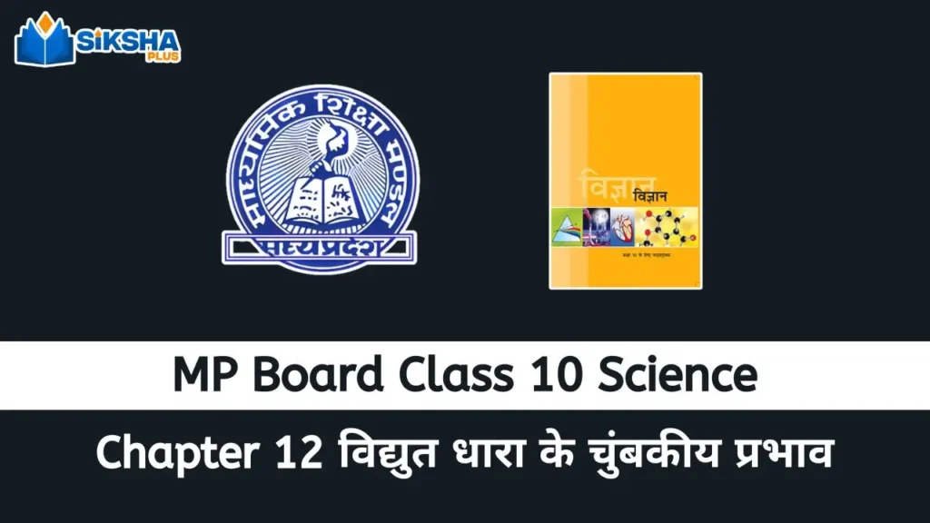 MP Board class 10 Science chapter 12