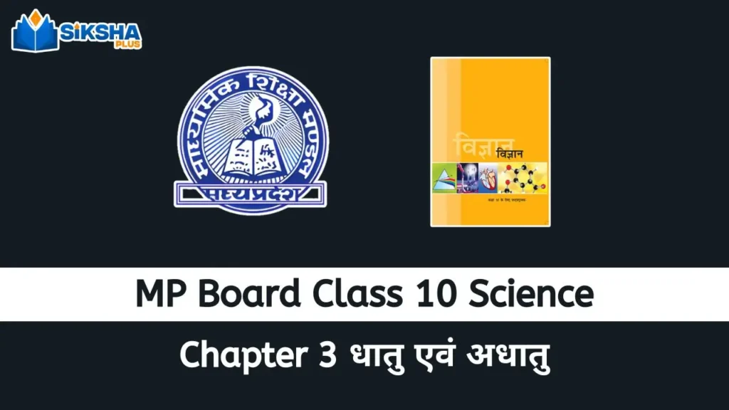 MP Board class 10 Science chapter 3