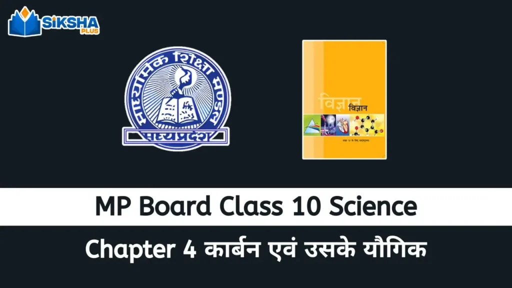 MP Board class 10 Science chapter 4