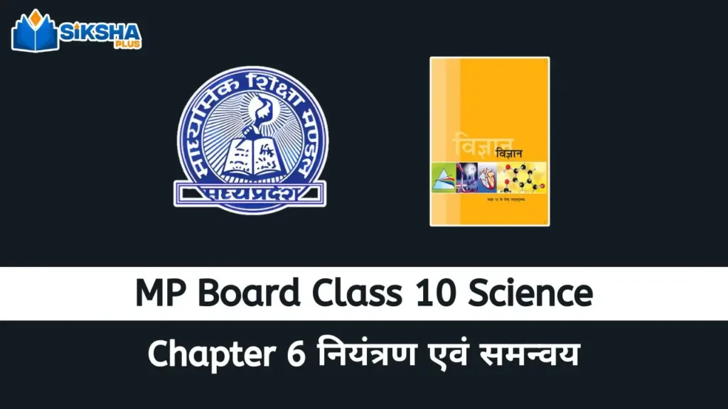 MP Board class 10 Science chapter 6
