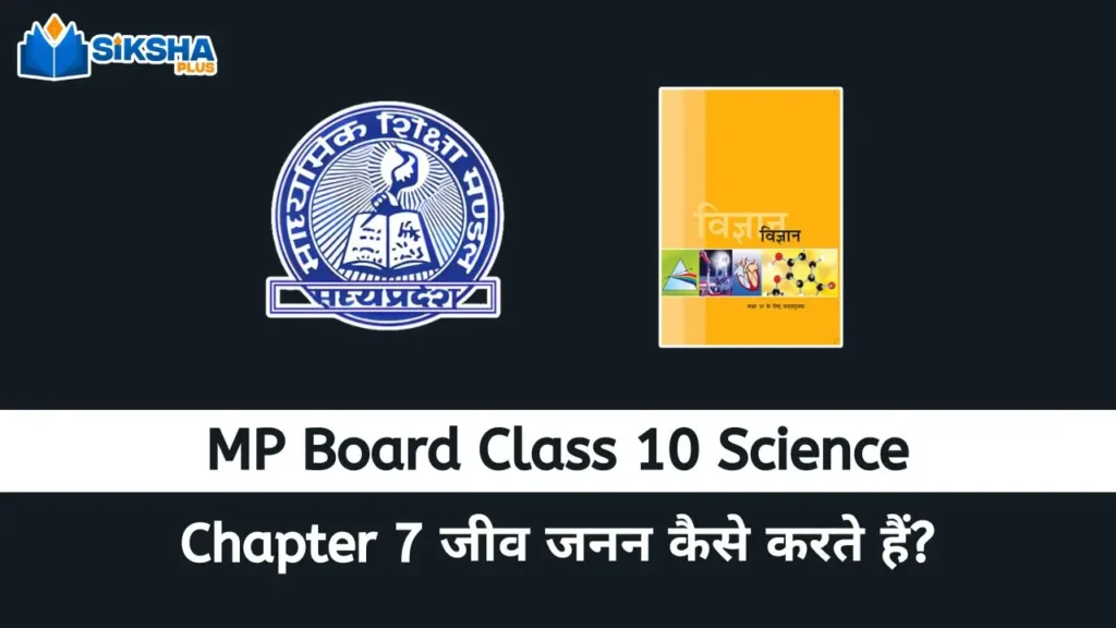 MP Board class 10 Science chapter 7