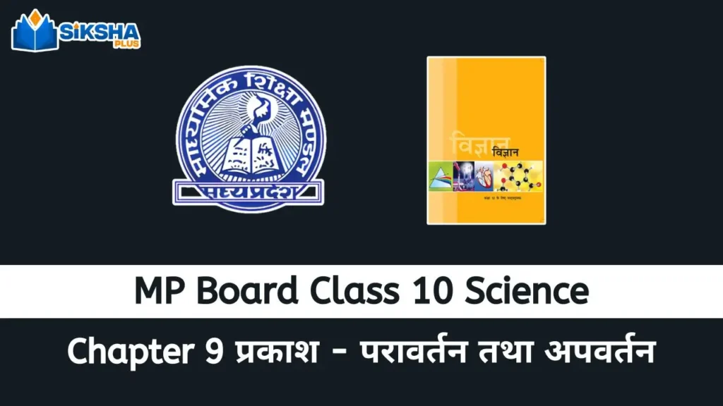 MP Board class 10 Science chapter 9
