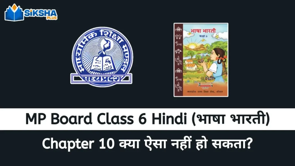 MP Board class 6 Hindi Bhasha Bharti chapter 10