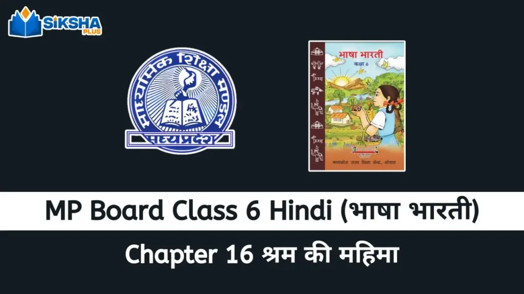 MP Board class 6 Hindi Bhasha Bharti chapter 16