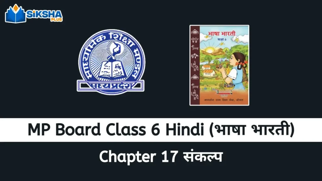 MP Board class 6 Hindi Bhasha Bharti chapter 17