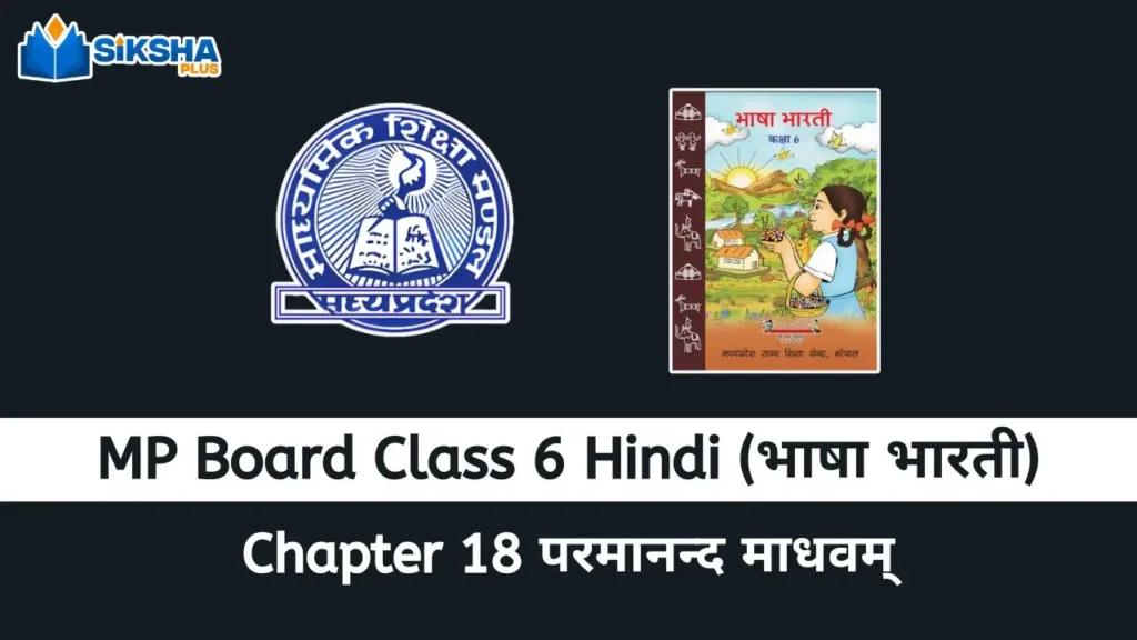MP Board class 6 Hindi Bhasha Bharti chapter 18