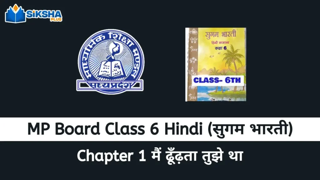 MP Board class 6 Hindi Sugam Bharti chapter 1