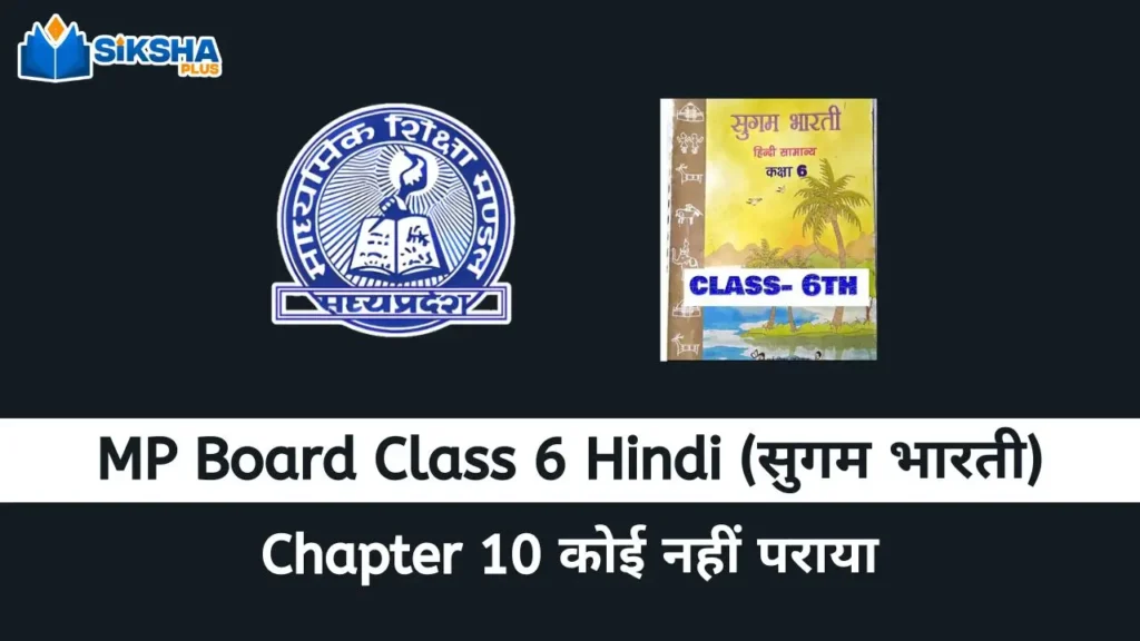 MP Board class 6 Hindi Sugam Bharti chapter 10