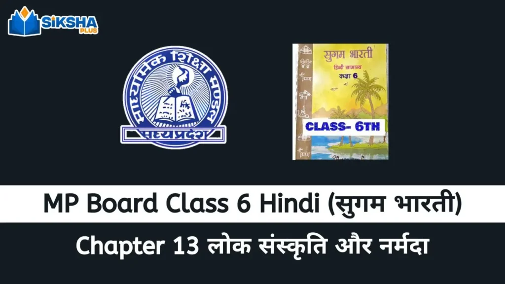MP Board class 6 Hindi Sugam Bharti chapter 13