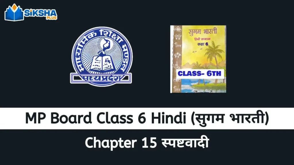 MP Board class 6 Hindi Sugam Bharti chapter 15