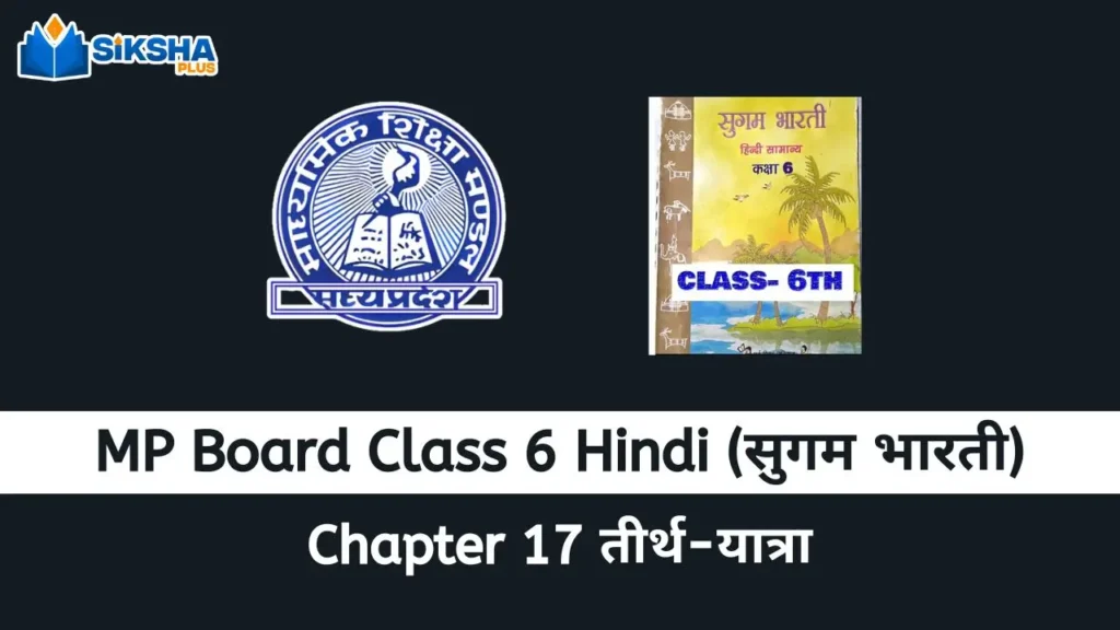 MP Board class 6 Hindi Sugam Bharti chapter 17