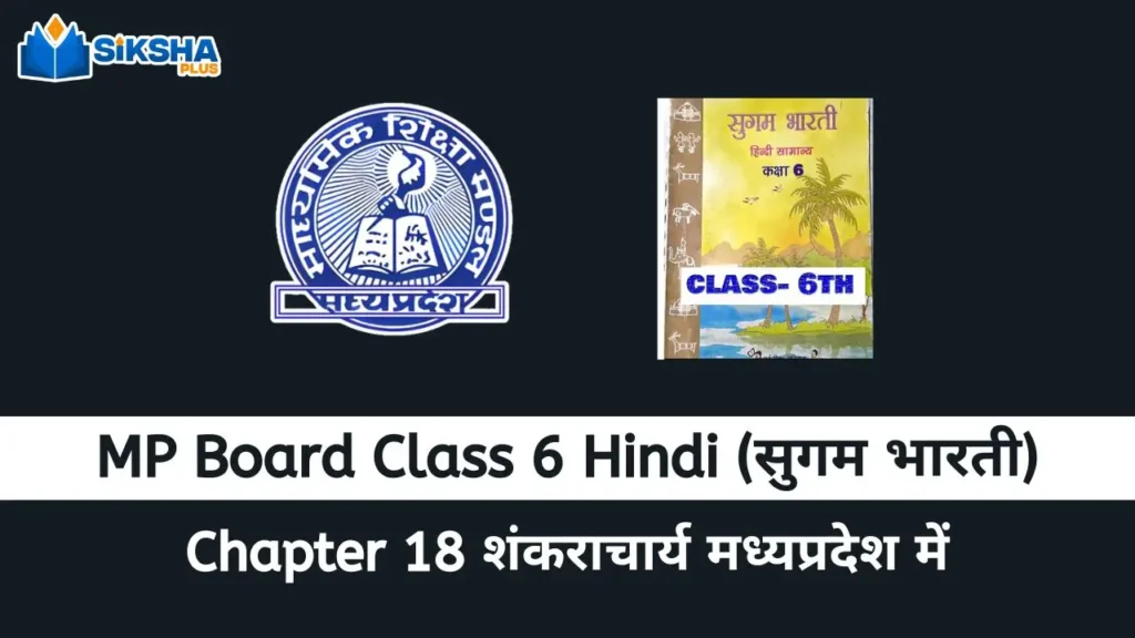 MP Board class 6 Hindi Sugam Bharti chapter 18