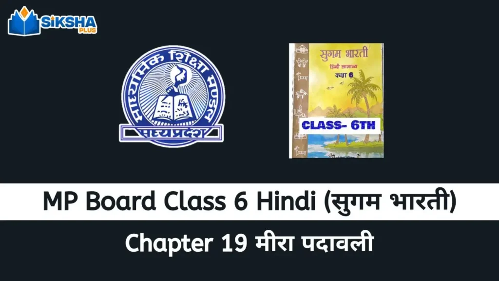 MP Board class 6 Hindi Sugam Bharti chapter 19